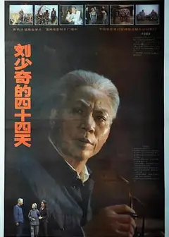 刘少奇的四十四天