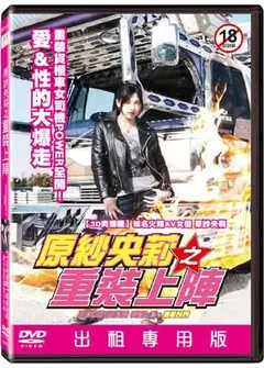 原纱央莉之重装上阵