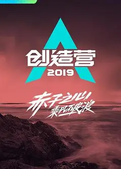 创造营2019宿舍日记