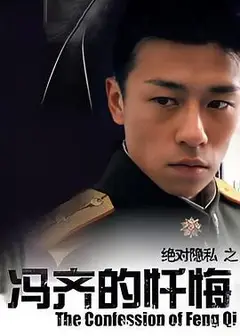 冯齐的忏悔