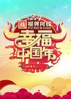 2021年山东卫视春节联欢晚会