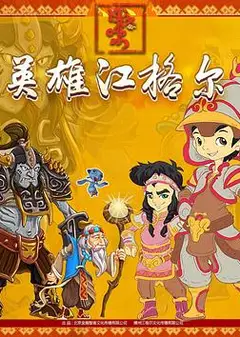 英雄江格尔之寻宝记