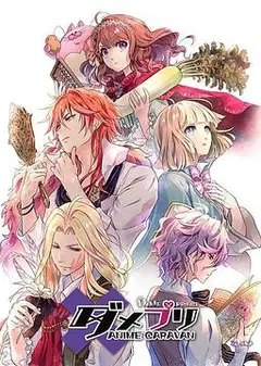废柴王子 ANIME CARAVAN