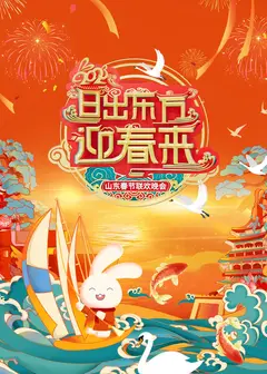 山东春节联欢晚会2023
