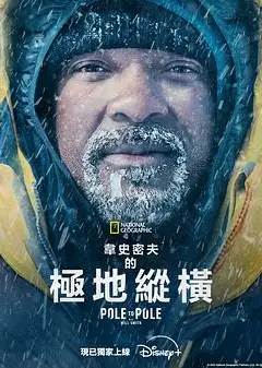 威尔·史密斯的极地纵横