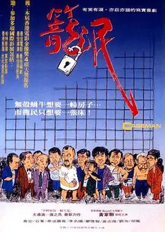 笼民