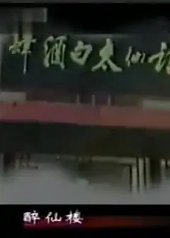 太白酒肆