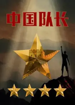 中国队长第二季