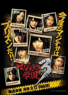 真假学园3