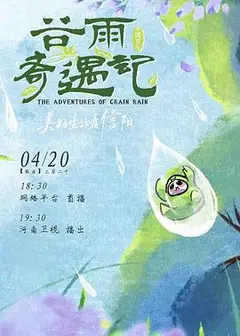 中国节气——谷雨奇遇记