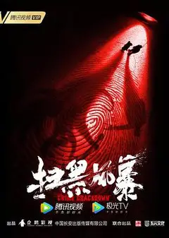 扫黑风暴