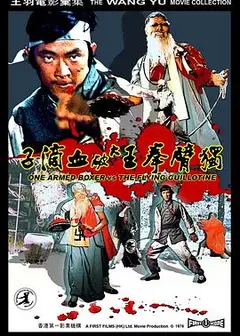 独臂拳王大破血滴子