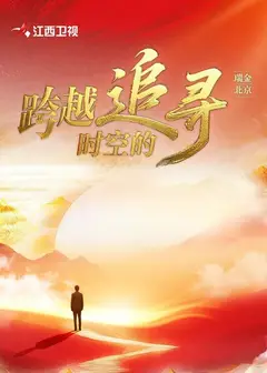 跨越时空的追寻