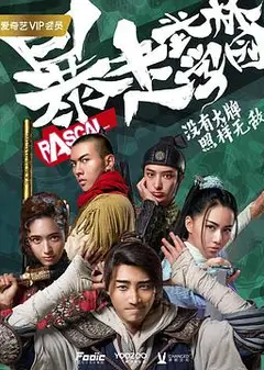 暴走武林学园第二季