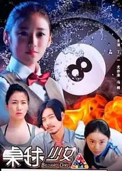 桌球少女