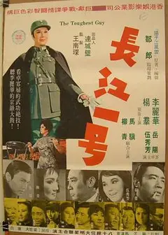 长江一号