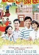 欢喜做头家