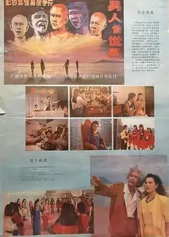 男人的世界