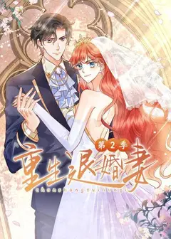 重生退婚妻第二季