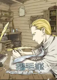 鹅毛笔