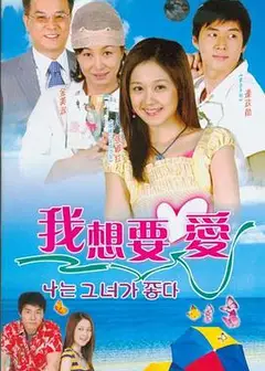我想要爱