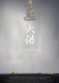 大佛