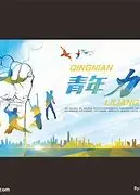青年的力量