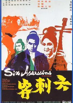 六刺客