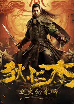 狄仁杰之大幻术师