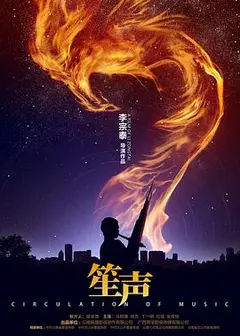 笙声