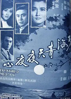 碧海青天夜夜心