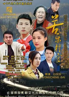 苦乐村官