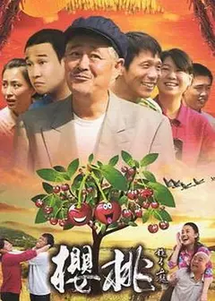 樱桃2012
