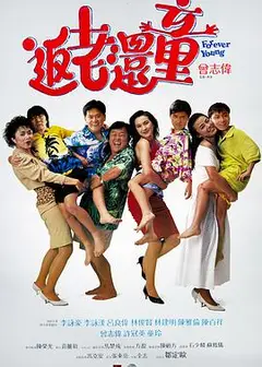 返老还童(原声版)
