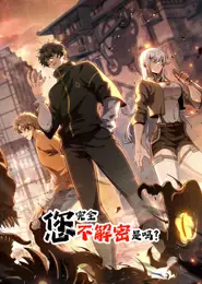 您完全不解密是吗 动态漫画