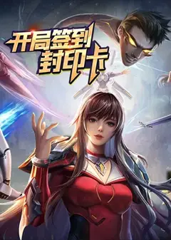 开局签到封印卡 动态漫画 第1季