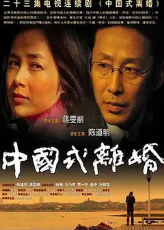 中国式离婚
