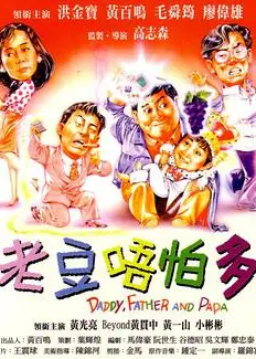 小鬼三个爸