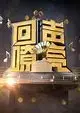 回声嘹亮