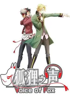 狐狸之声 日语版