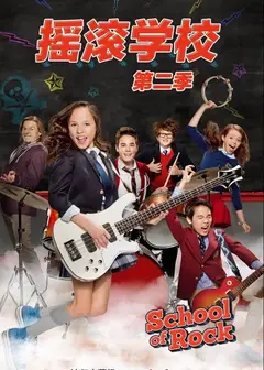 摇滚学校   第二季