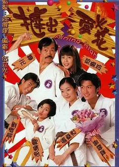挞出爱火花国语