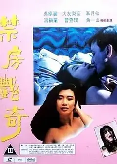 禁房艳奇