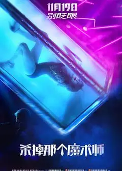 杀掉那个魔术师
