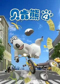 贝肯熊 第四季