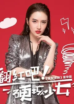 翻红吧！硬核少女