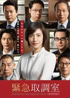 紧急审讯室2