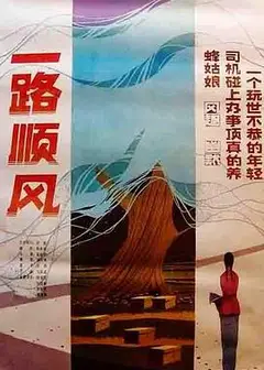 一路顺风