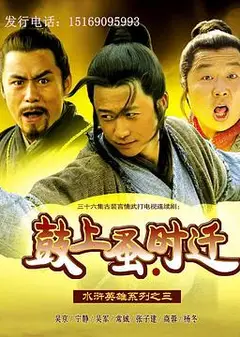 鼓上蚤时迁