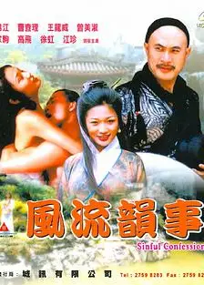 风流韵事2001